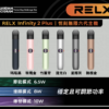 悅刻6代主機 RELX Infinity 2 無限六代煙桿 Infinity Pro 2 Relx6pro 通用四五代煙彈